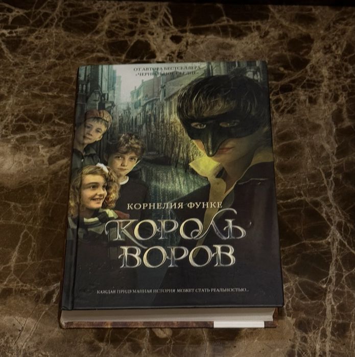 Король воров — Корнелия Функе» (рус.)
