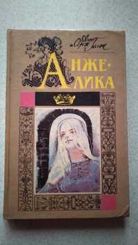 Книга Анжеліка(Анн Серж Голон).