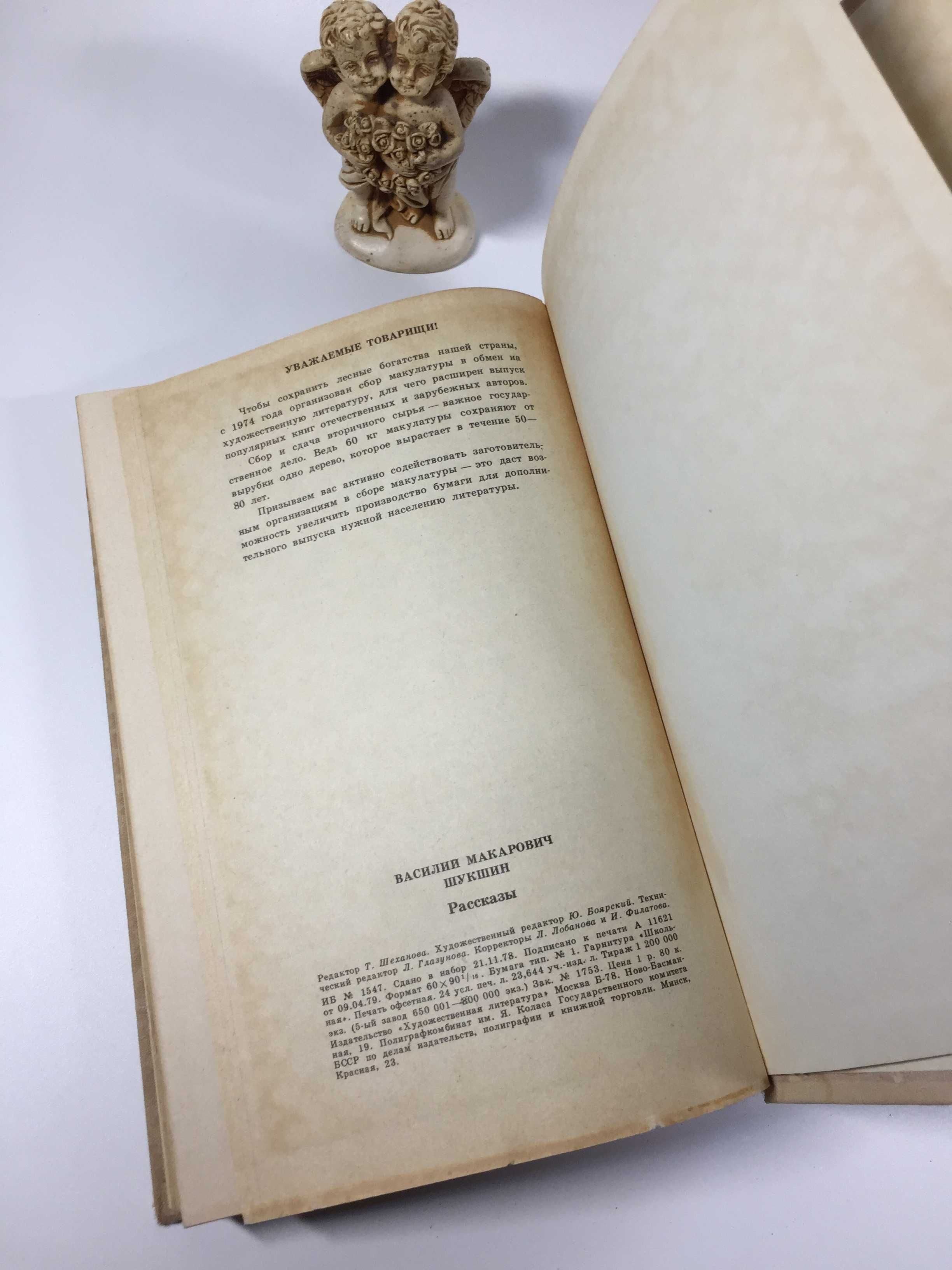 Книга Оповідання В. Шукшин 1979 Н4844