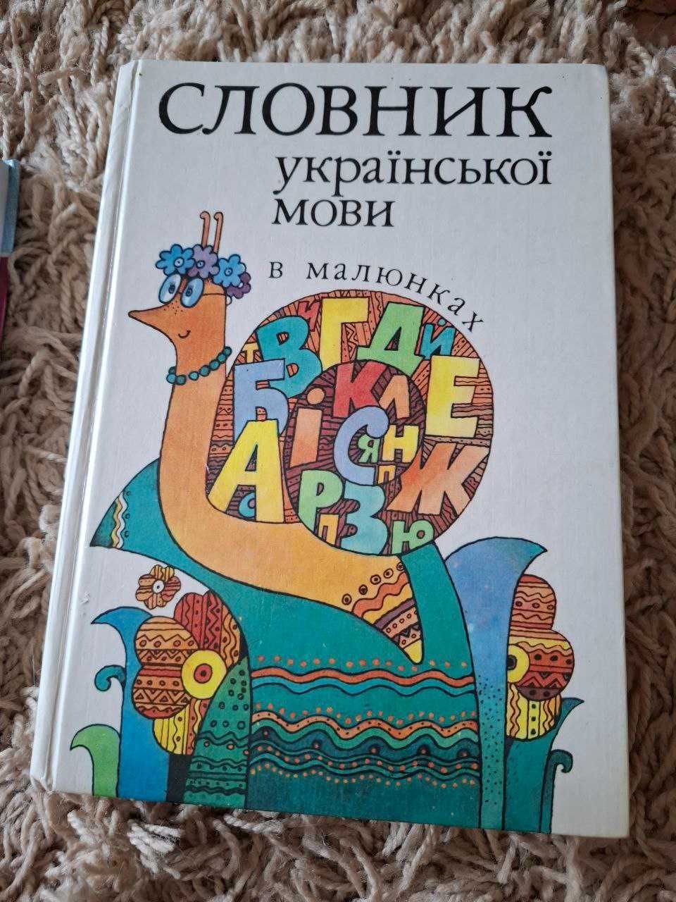 Словник укр. мови в малюнках. Цікаві заходи весь рік 1-11 кл
