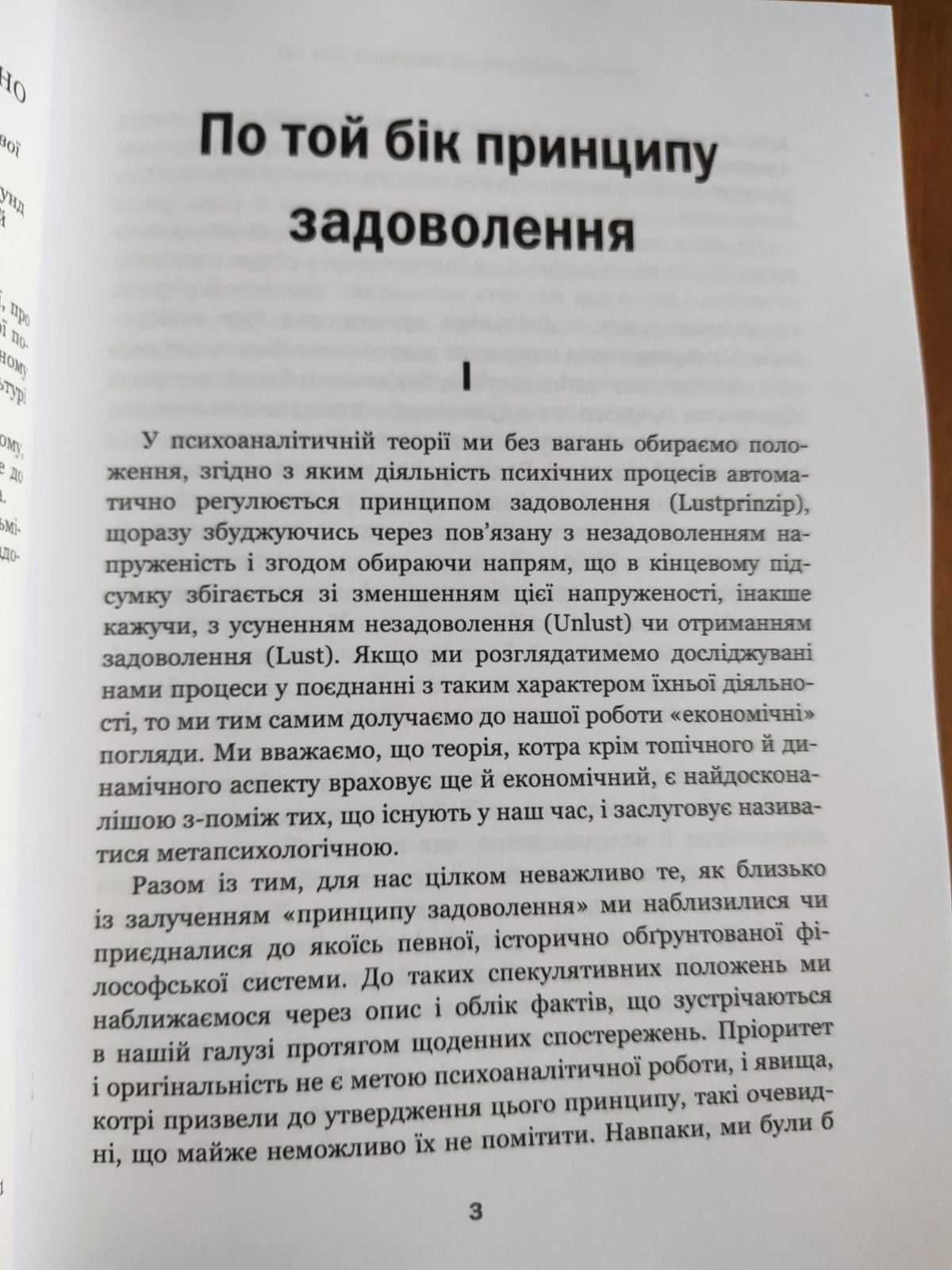 По той бік принципу задоволення. Я і Воно - Зигмунд Фройд