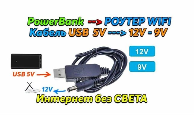 USB Кабель для Роутера 12V, 9V, Преобразователь с 5V -> 12V,  5V -> 9V