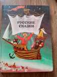 Русские сказки Нечаев, худ.Коковкин