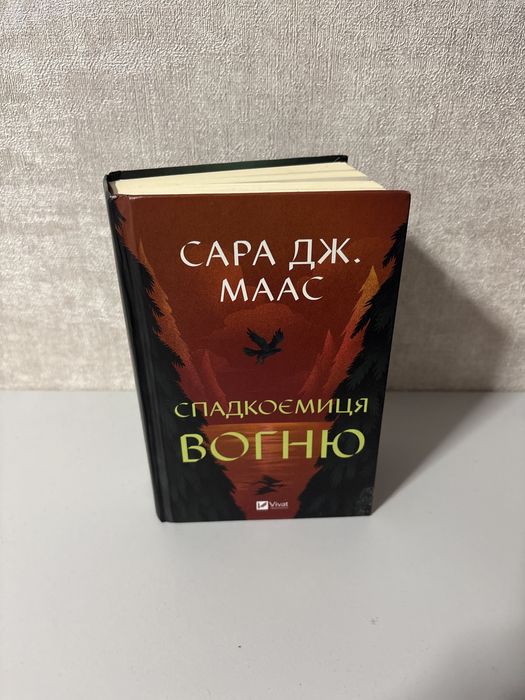 Книга Трон зі Скла 3 частина, Спадкоємиця Вогню