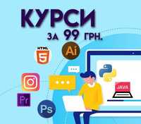 Курси 99 грн. Без VPN. Курси на замовлення.