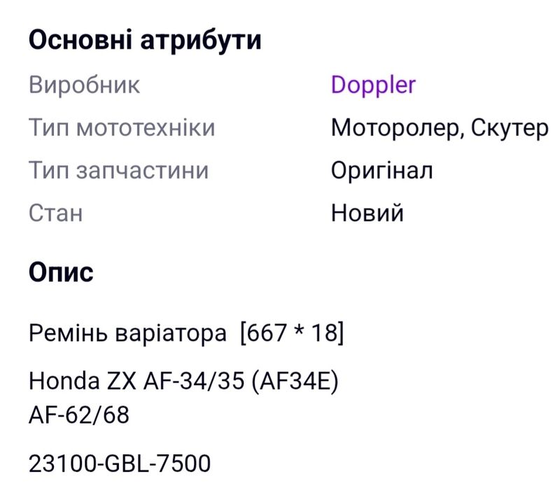 Продам ремінь варіатора на скутер хонда