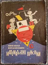 Математичні віночки. Михайло Богданович