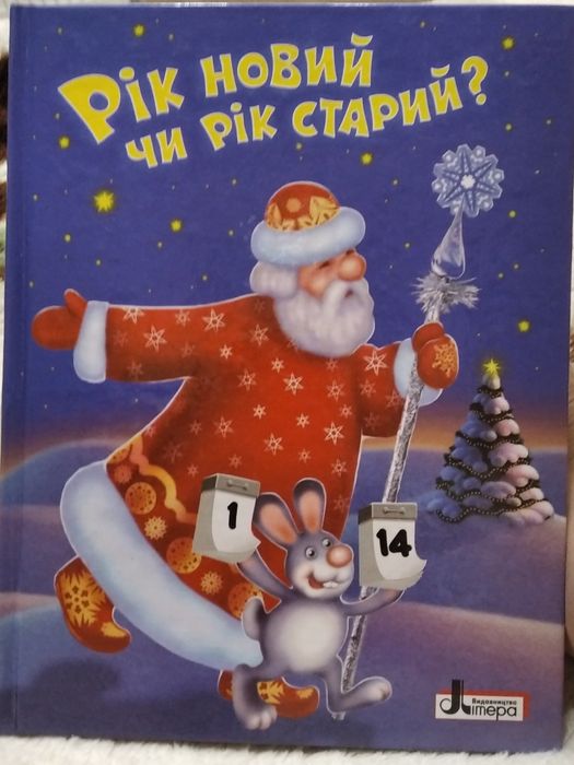 Нова дитяча книга "Рік новий чи рік старий"