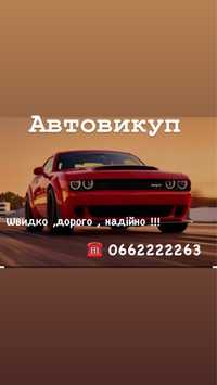 Срочный авто выкуп Дорого  выкупим  автомобиль