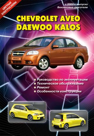Chevrolet Aveo / Daewoo Kalos. Руководство по ремонту и эксплуатации.