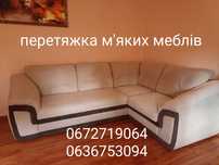 Перетяжка м'яких меблів