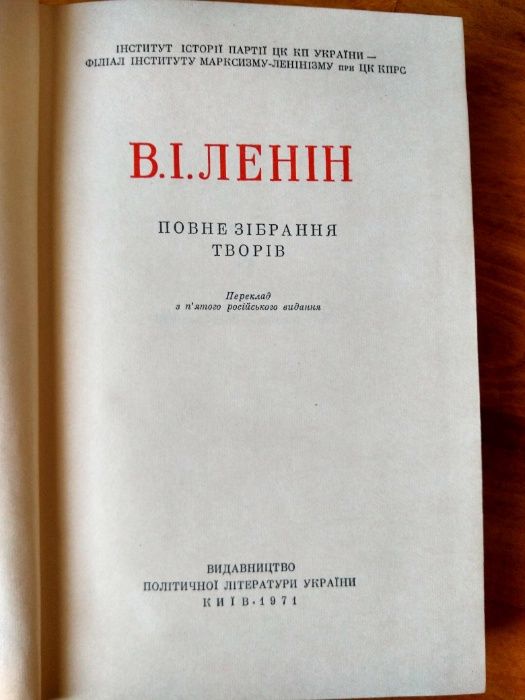 [Раритет] Полное собрание сочинений В.И. Ленина на украинском языке