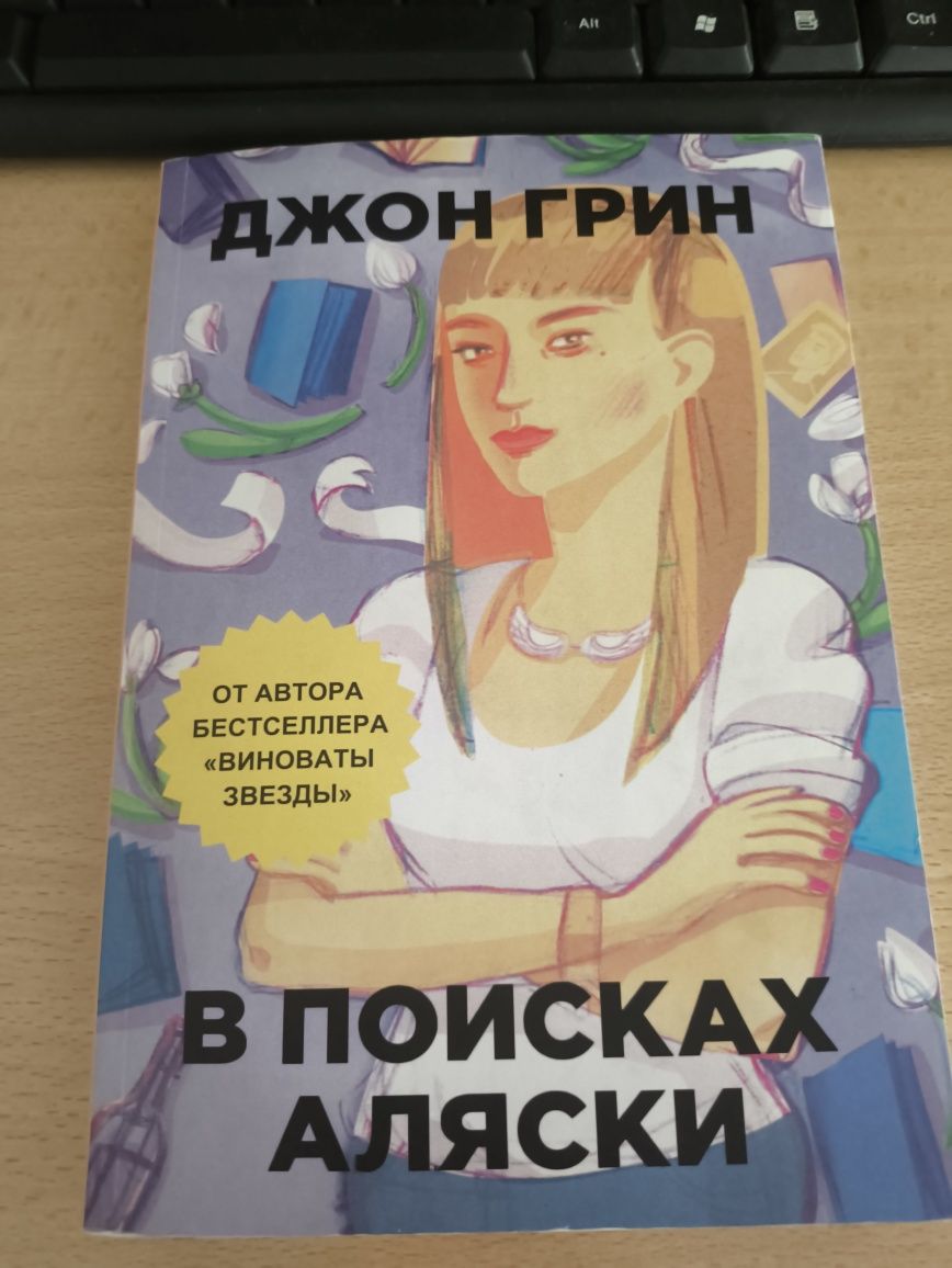 Книга в поисках Аляски