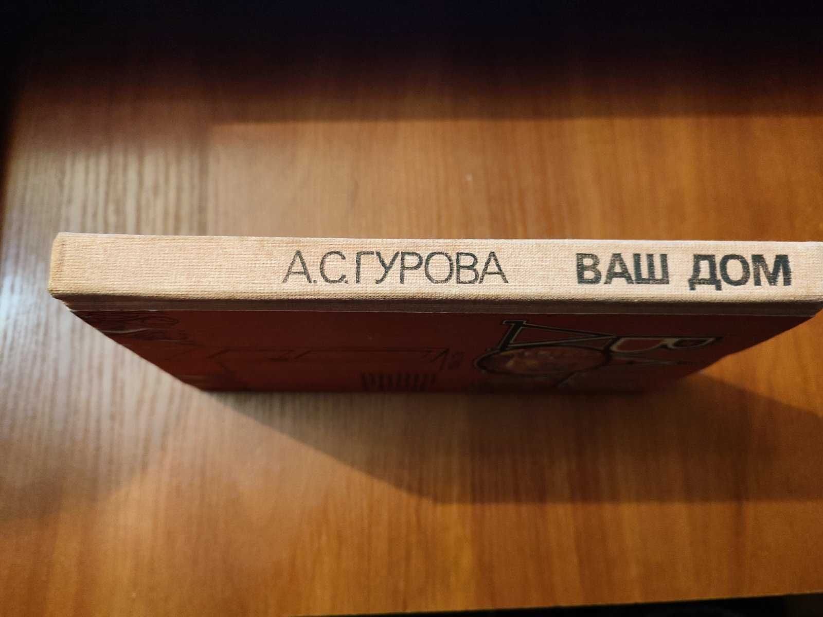 Книга А. С. Гурова ВАш Дом Киев 1988 год