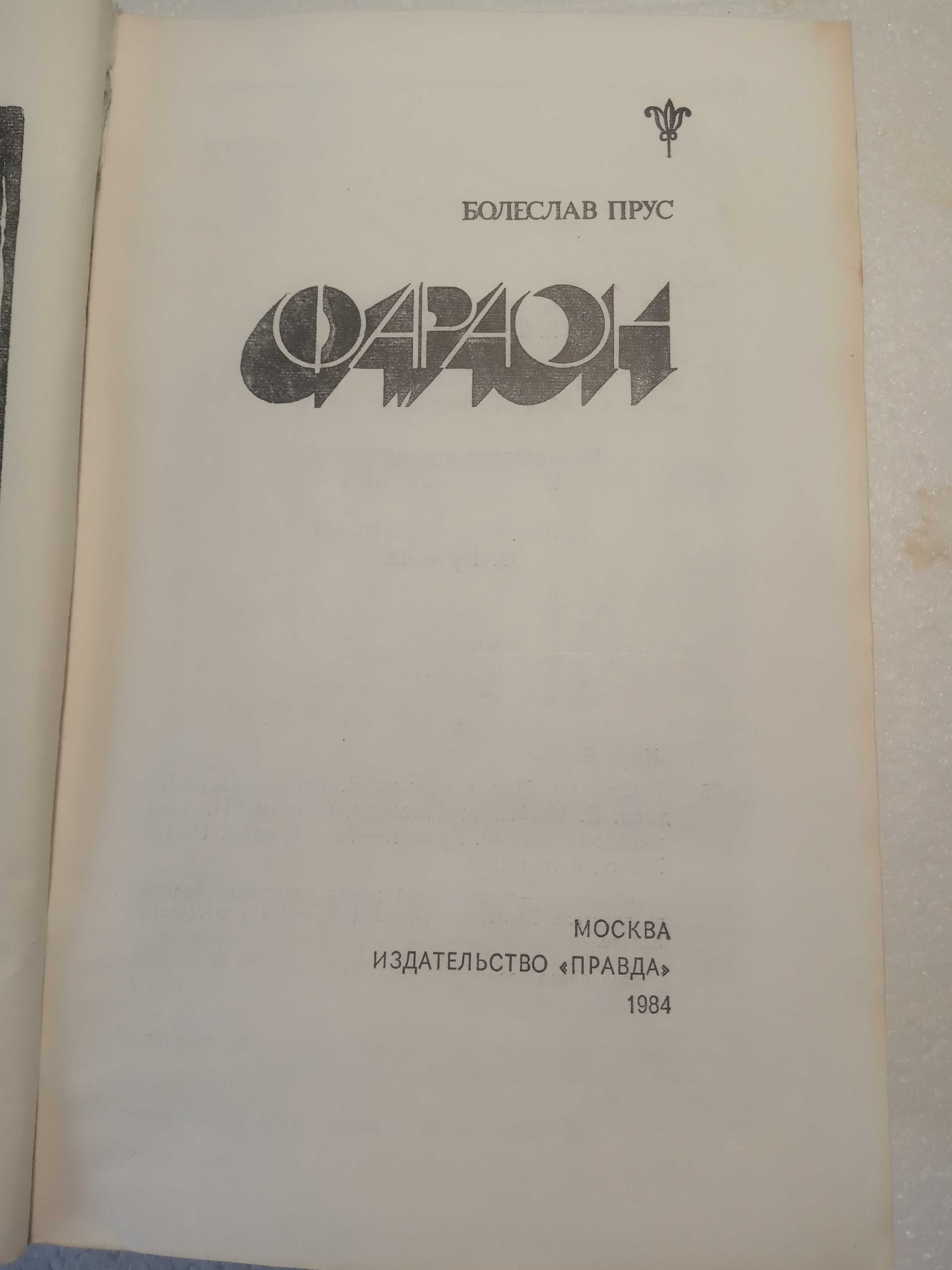 3. Фараон   Болеслав Прус   1984