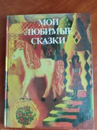 Детская книга "Мои любимые сказки"