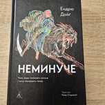 Книга Неминуче. Чому люди помирали раніше і чому помирають тепер
Ендрю