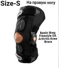 Тутор шина бандаж наколенник Брейс Breg Freestyle OA Arthritis Knee