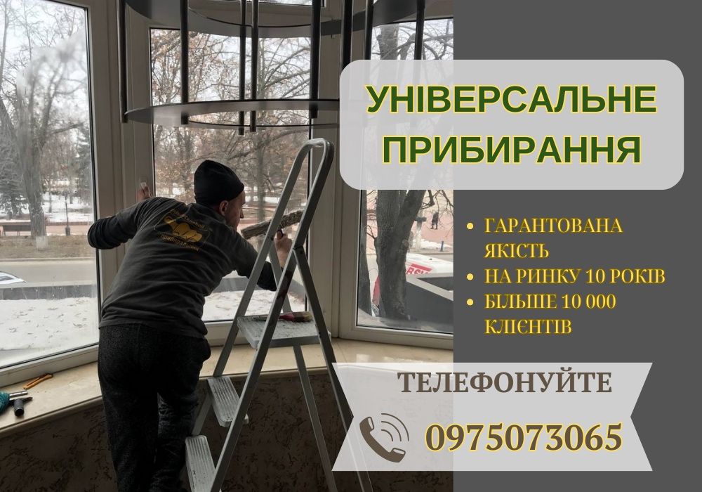 Клининг уборка чистка приміщень | Якісно прибирання мийка |  клінінг
