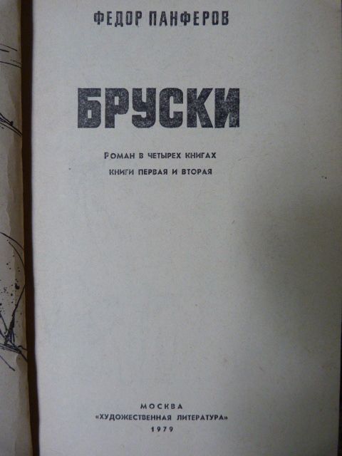 Федор Панферов. Бруски. 1979г. 1-2, 3-4 том, за 2 книги