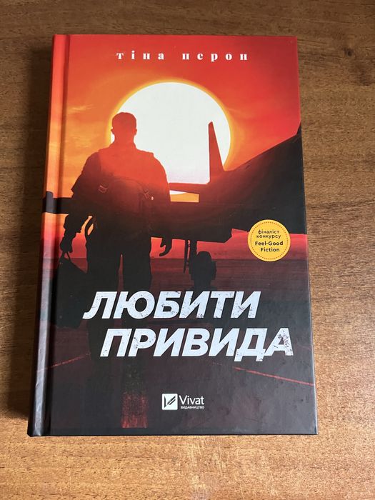 Любити привида нова