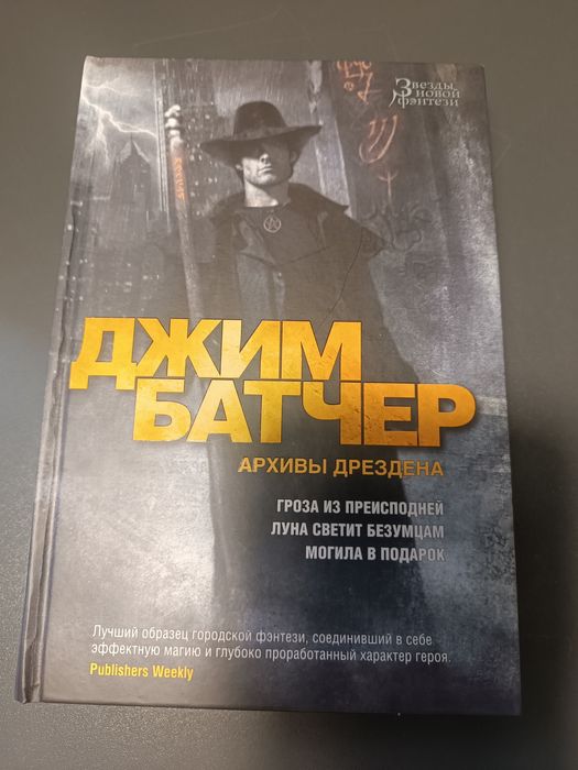 Джим Батчер "Архиви Дрездена"