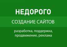 Дёшево! Создание сайтов Интернет-магазин, Лендинг, Визитка