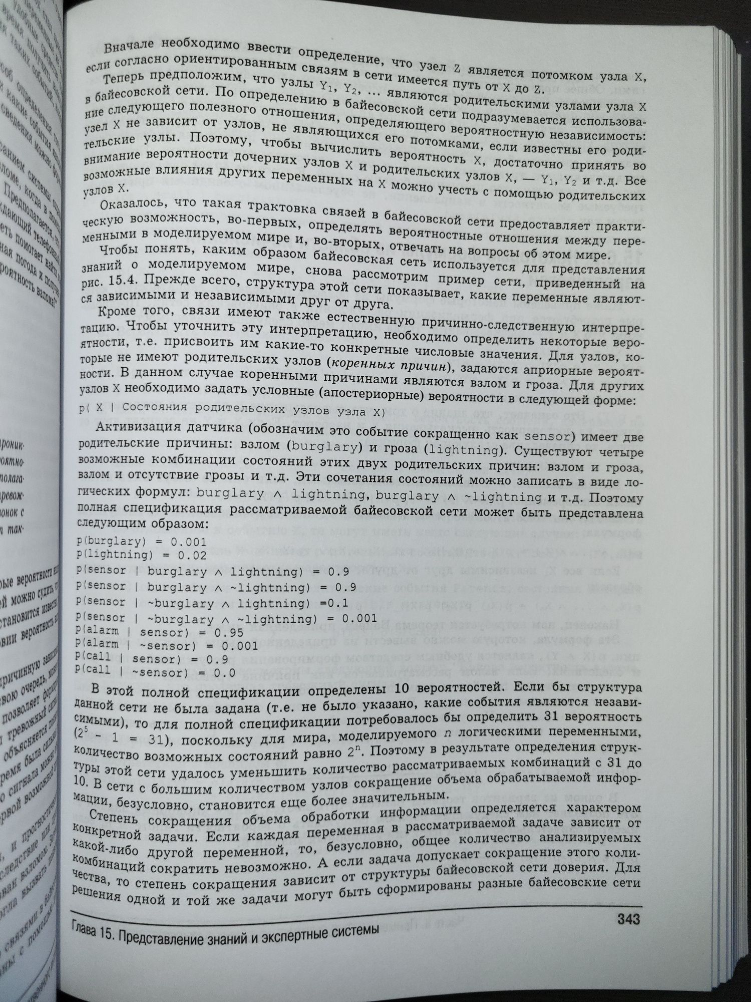 Алгоритмы искусственного интеллекта на языке Prolog