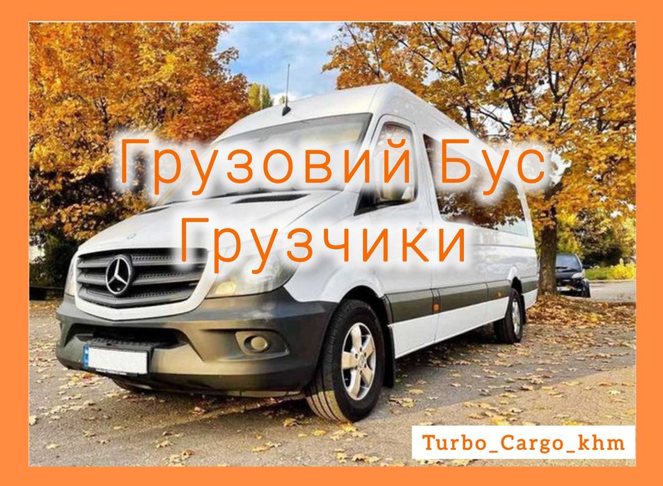 Дешево Грузоперевозки Вантажні Перевезення Вантажники Бус M Sprinter