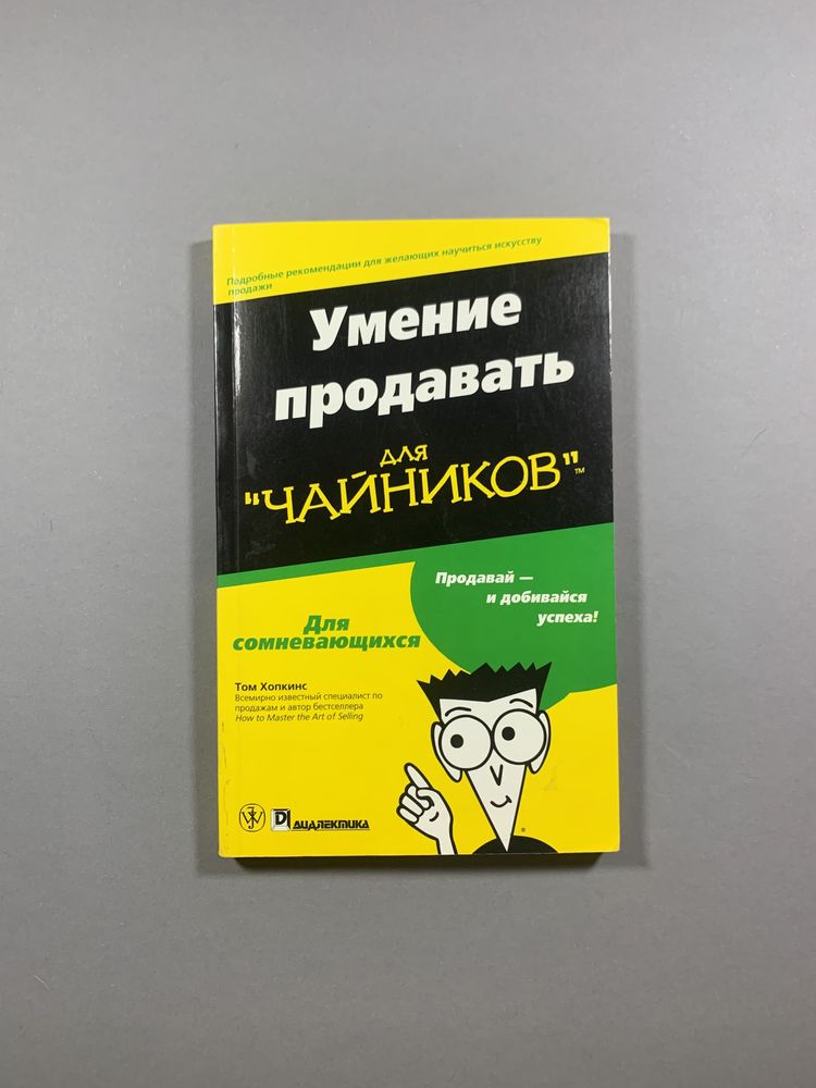 Том Хопкинс "Умение продавать для ЧАЙНИКОВ"