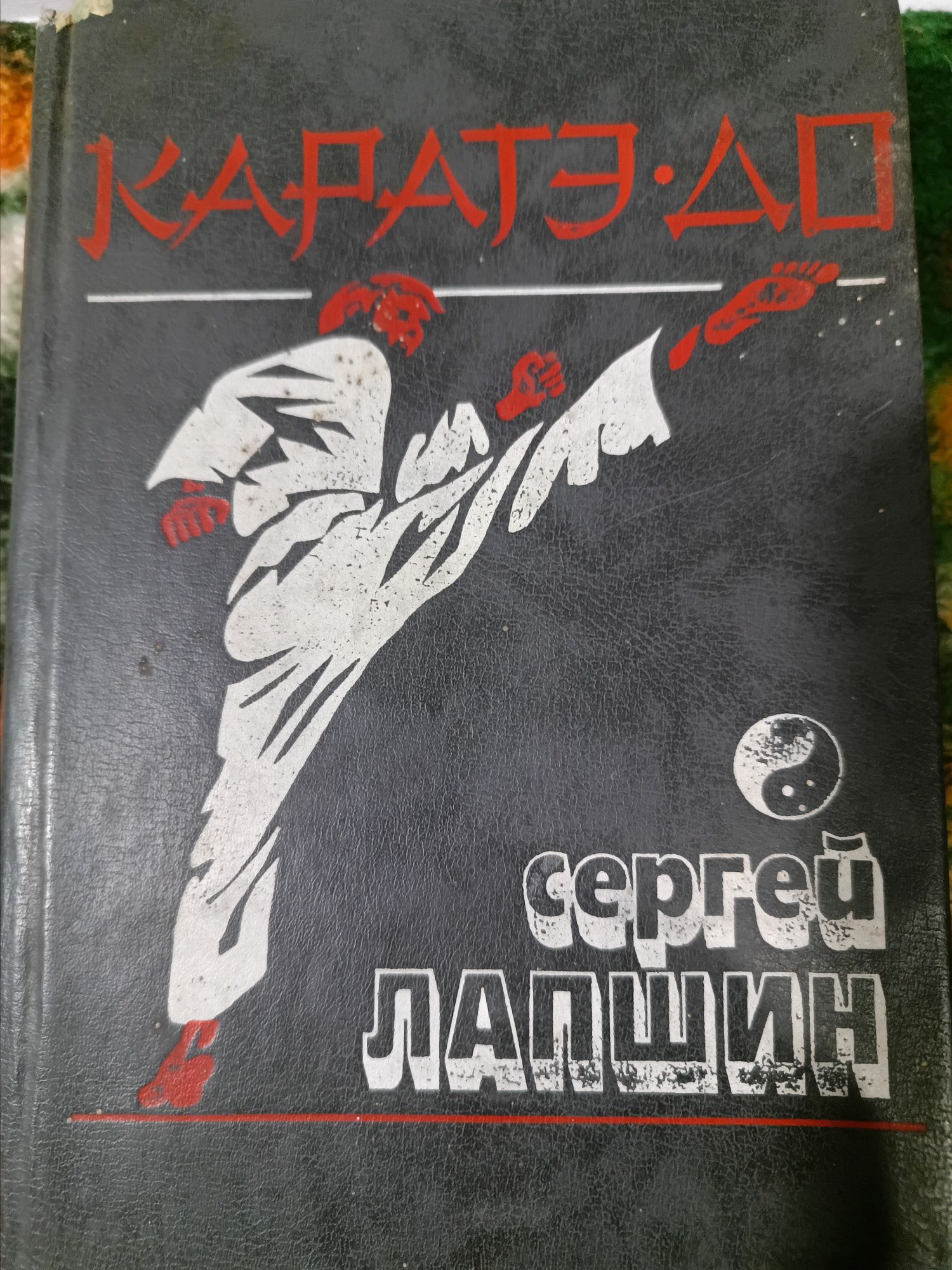 Книги по каратэ, бодибилдинг.