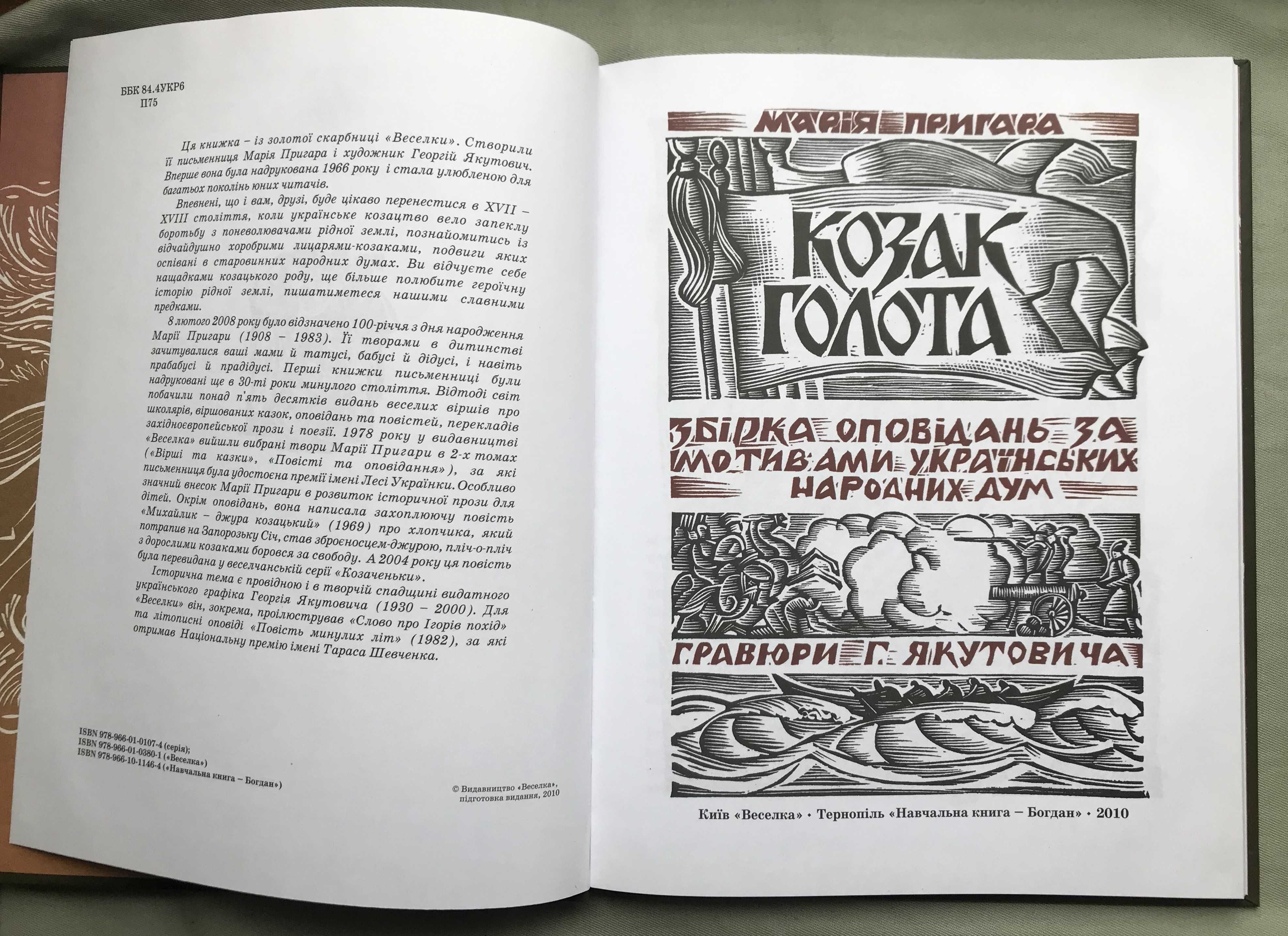 Козак Голота. збірка оповідань. Пригара Марія