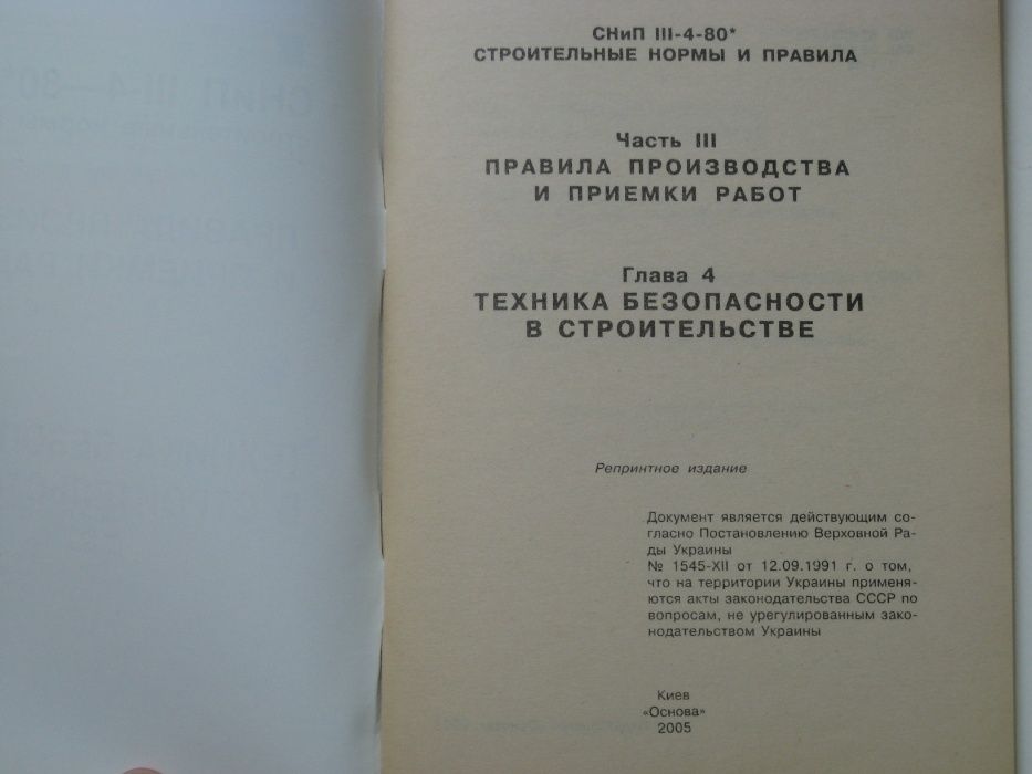 СНиП III-4-80* Строительные нормы и правила