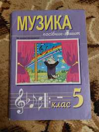 Посібник-зошит музика 5 клас, 6 клас