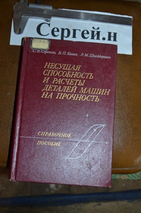 Несущая способность и расчёт деталей на прочность(руководство и справо