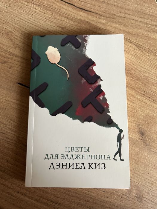 Цветы для Элджернона, Дэниел Киз