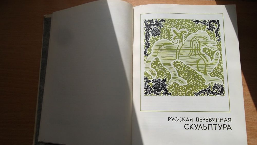 Книга "С Веком наравне". Том 3 Русская скульптура