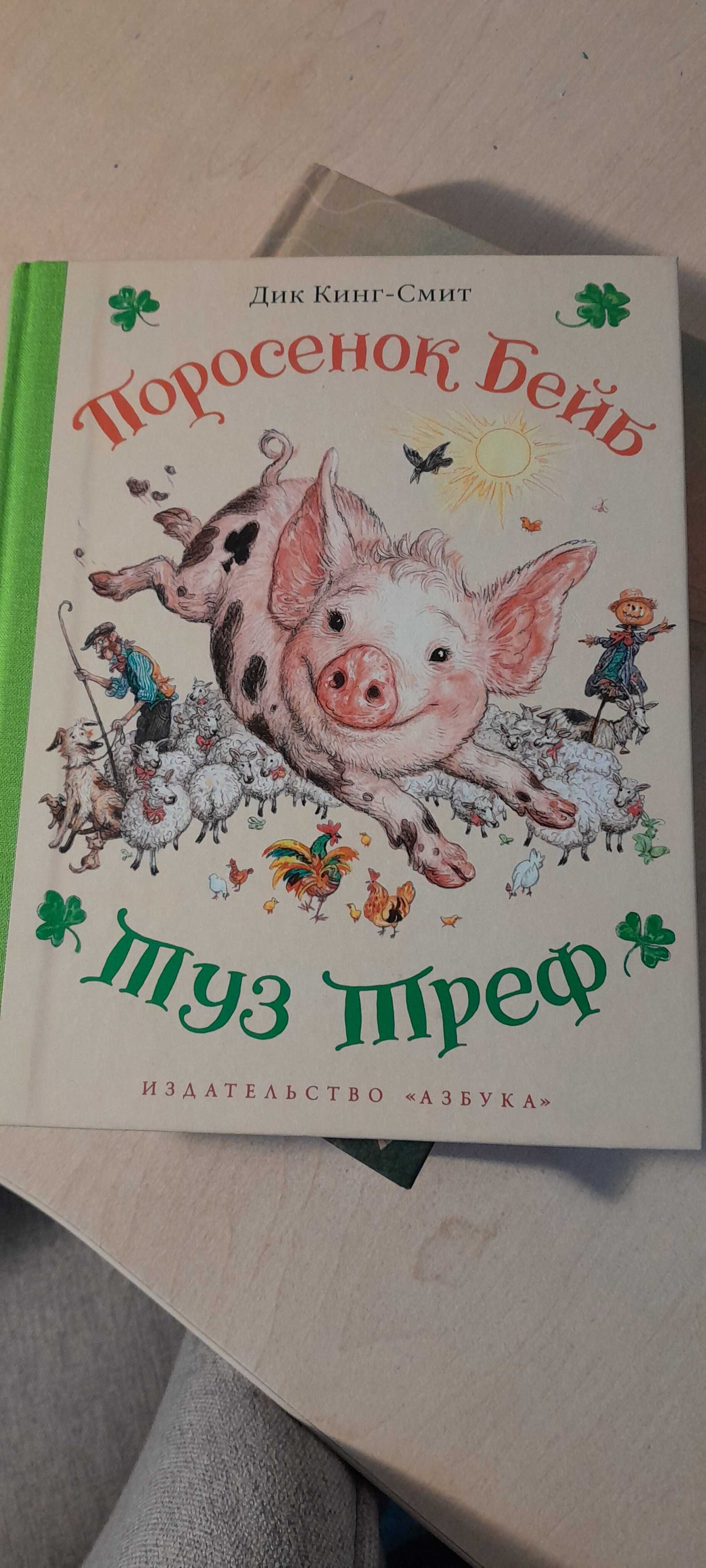 Книга дитяча Поросенок Бейб