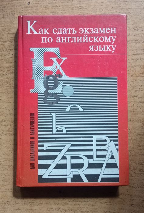 Как сдать экзамен по английскому