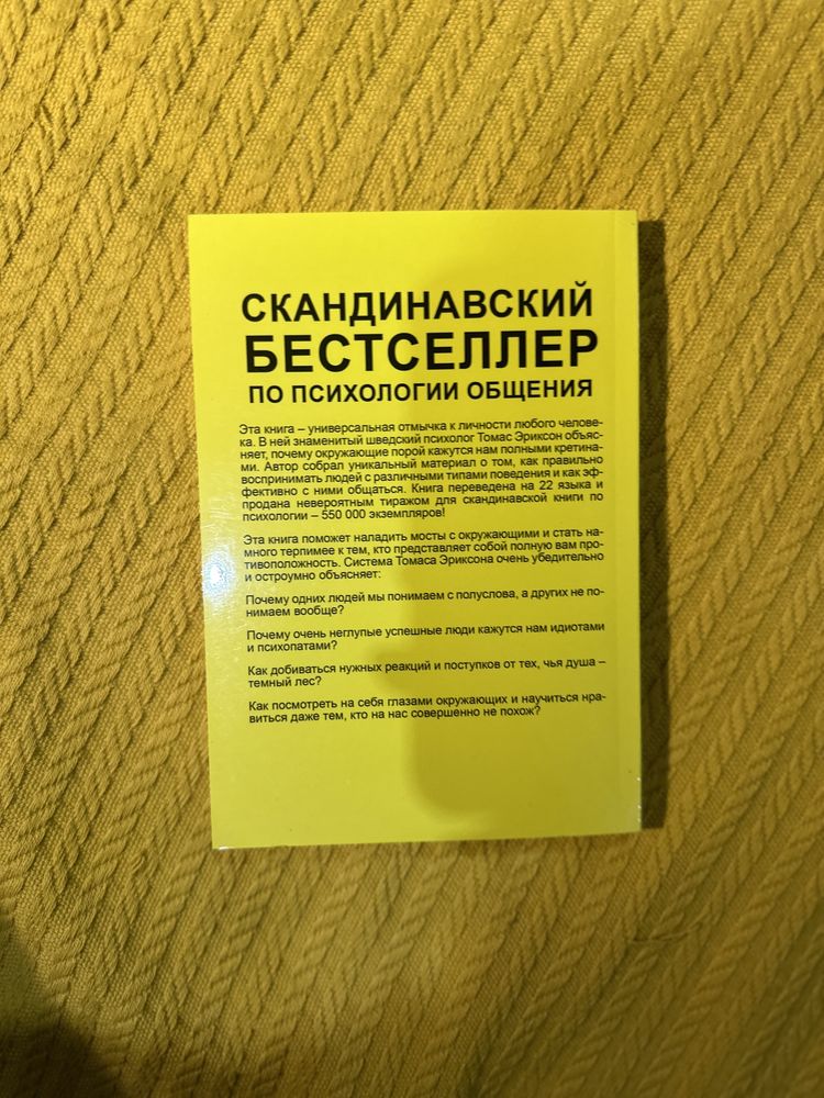 Т. Эриксон «Кругом одни идиоты»