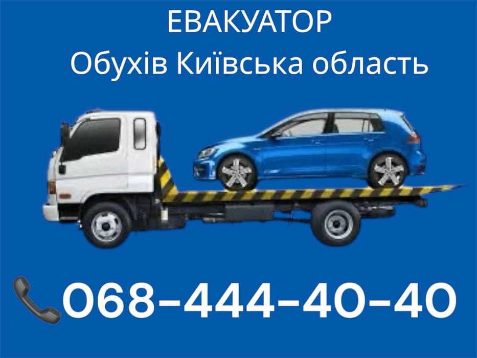 Евакуатор Евакуація авто Обухів область Україна