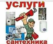 Сантехник Харьков.Услуги Сантехника Харьков.Все районы Харькова