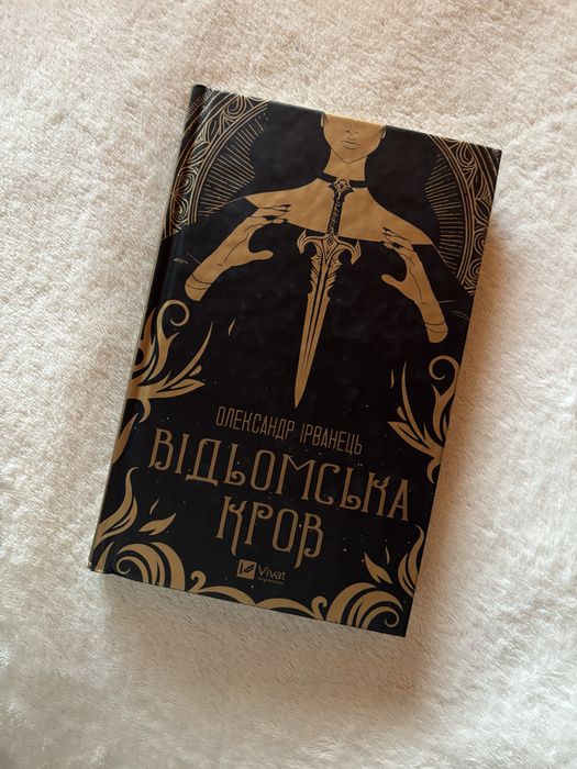 Книга «Відьомська кров» Олександр Ірванець