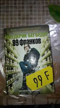 Книга Фредерик Бегбедер 99 франков твердый переплет