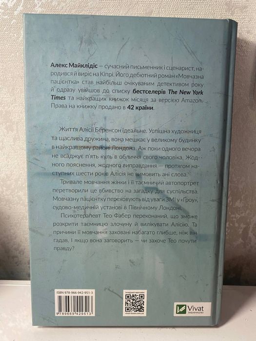 Книга «Мовчазна пацієнтка»