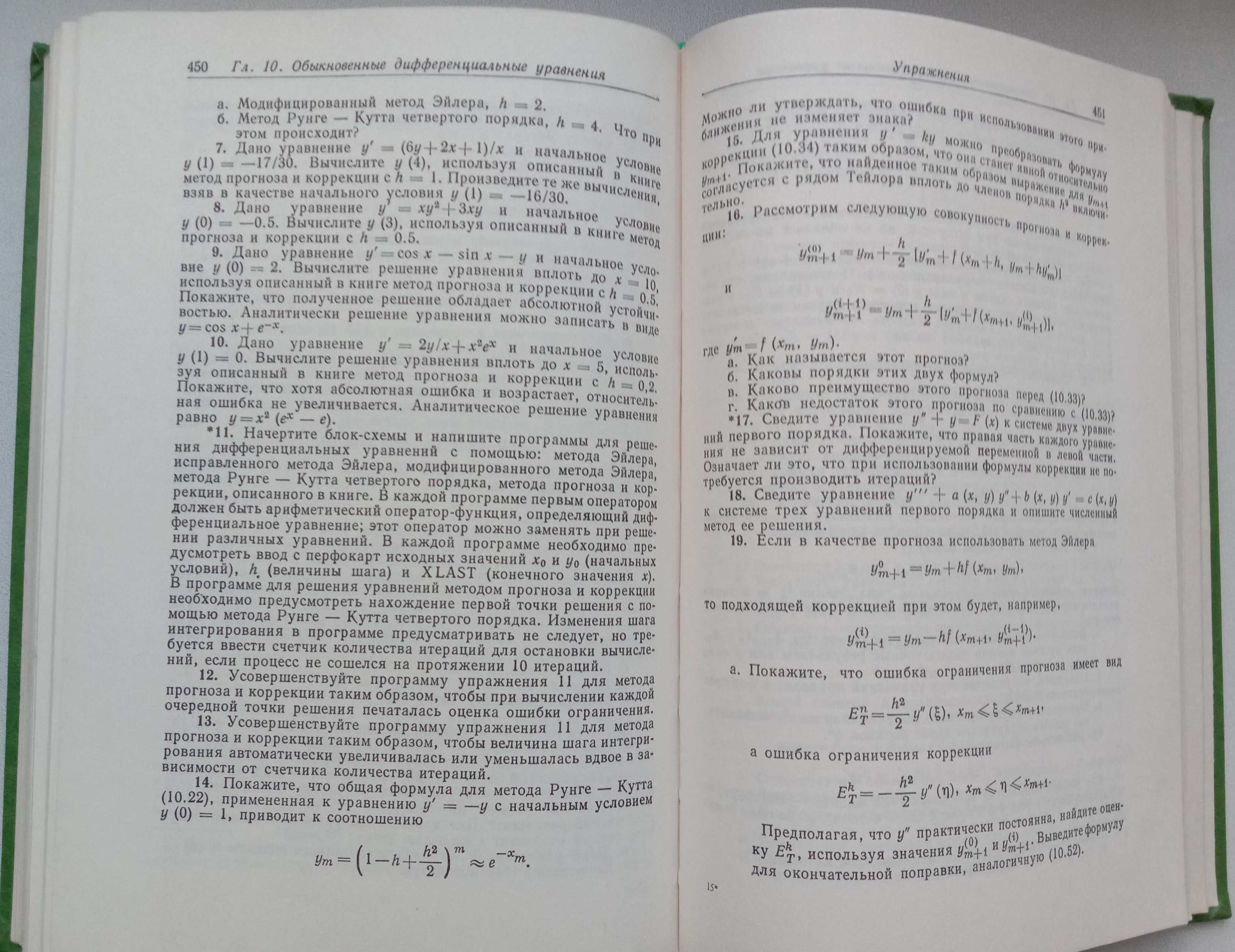 Численные методы и программирование на ФОРТРАНЕ. Д.Мак-Кракен, У.Дорн