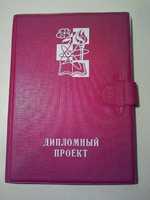 Папка для дипломной работы. Рисования. Черчения.