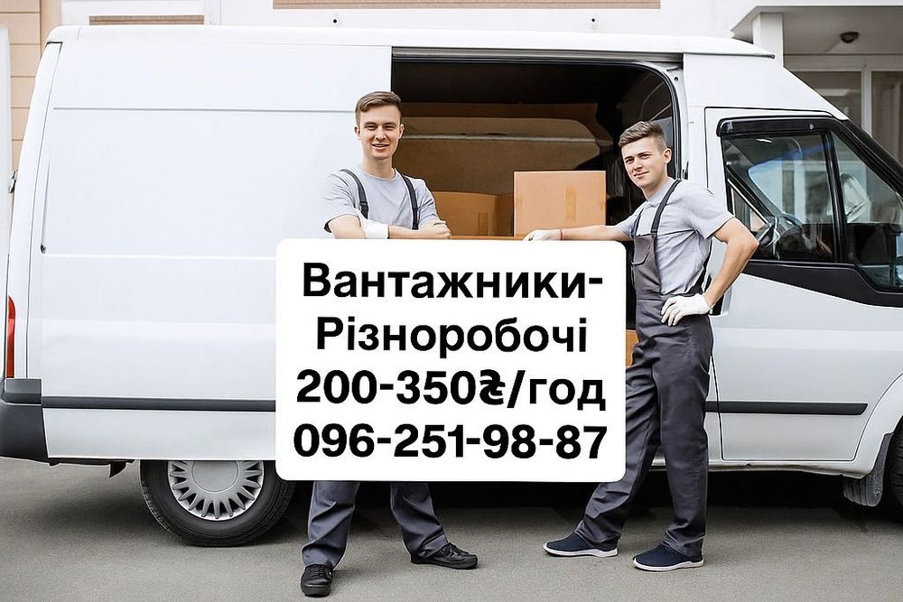 Різноробочі Вантажники недорого Львів виніс буд матеріалу демонтаж