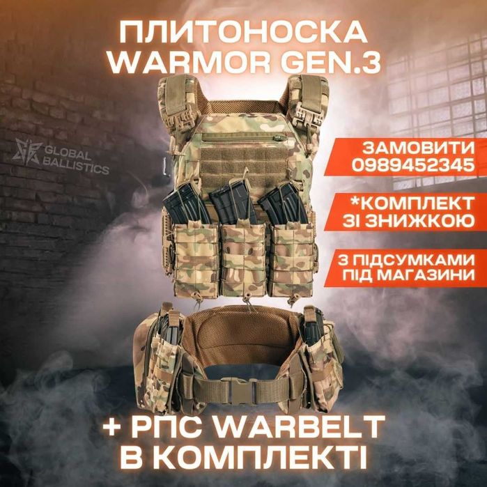 Плитоноска з підсумками Warmor Gen.3 + РПС Warbelt в комплекті.