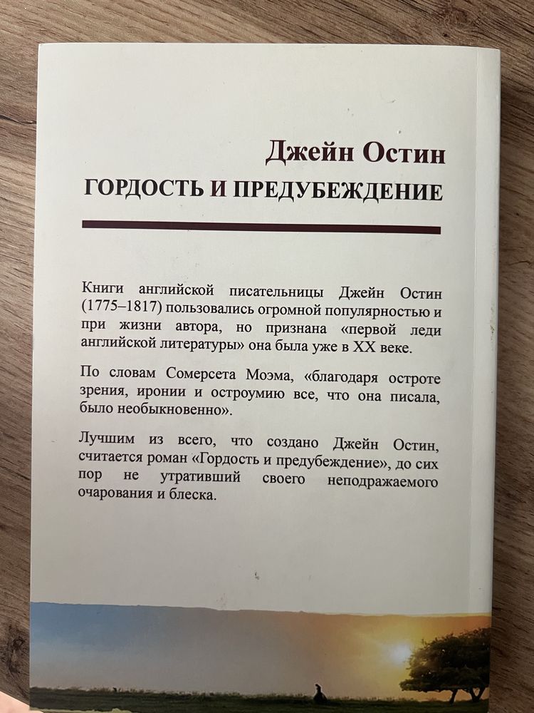 Гордость и предубеждение